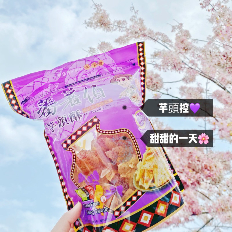 💜芋頭控大愛💜 素食 蕃薯伯楊記家傳芋頭酥 150g 芋頭餅乾 台東伴手禮 台東美食 傳統美食 傳統餅乾