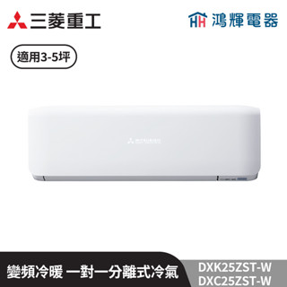 鴻輝冷氣 | MITSUBISHI三菱重工 DXC25ZST-W+DXK25ZST-W 變頻冷暖一對一分離式冷氣
