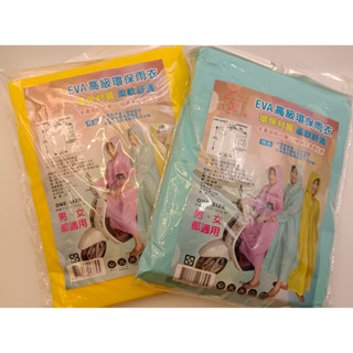快速出貨 eva高階環保雨衣 雨衣 環保材質 男女雨衣 155cm-185cm