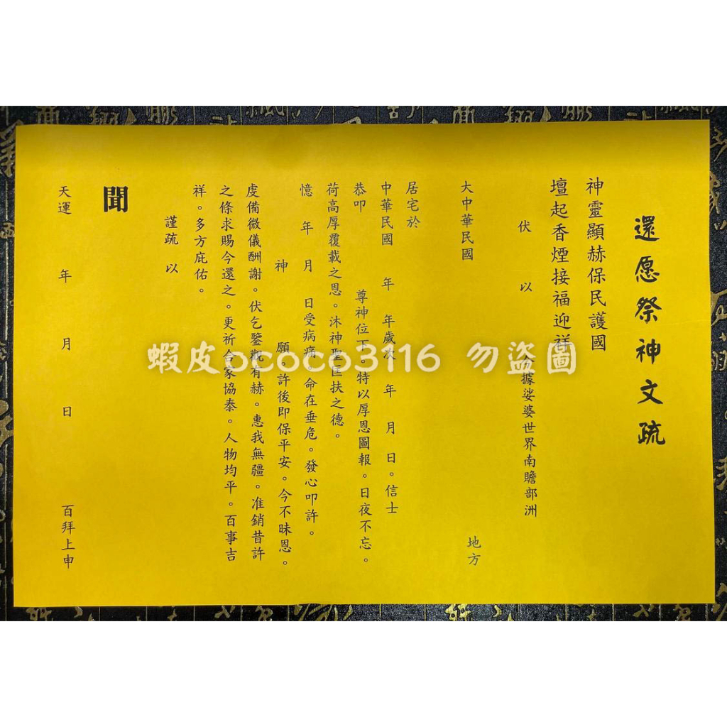 疏文 文疏 還愿祭神文疏 還願 答謝神明 疏文紙