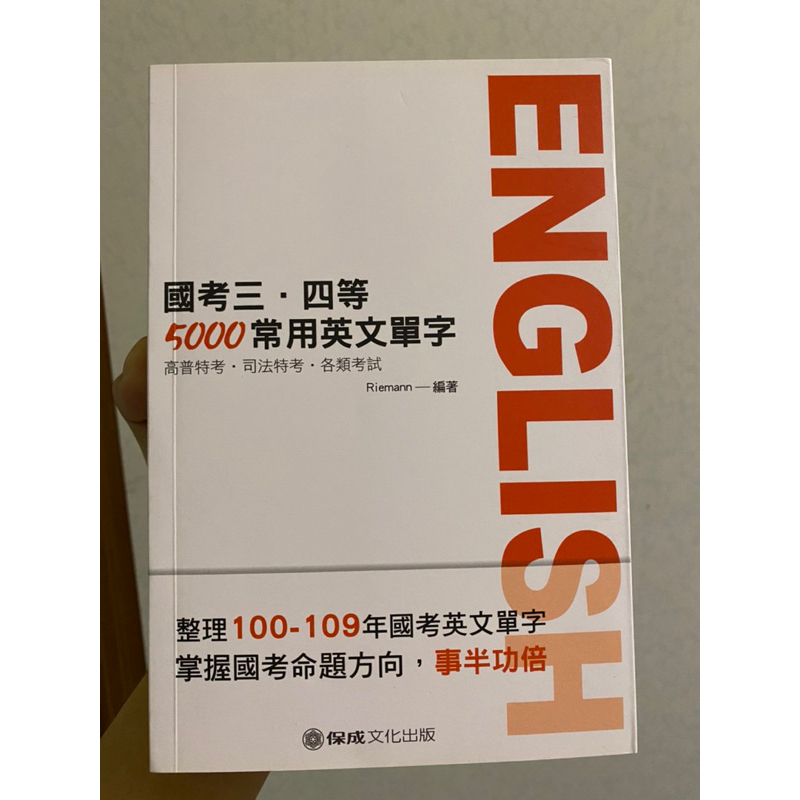 全新！國考三.四等5000常用英文單字 書