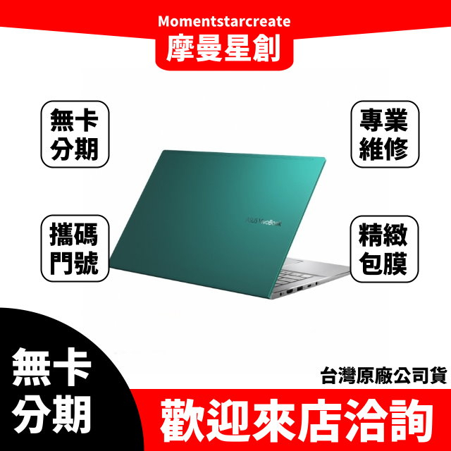 筆電分期  ASUS S433EQ-0118E1135G7 i5-1135G7 主旋綠 無卡分期 簡單審核 輕鬆分期