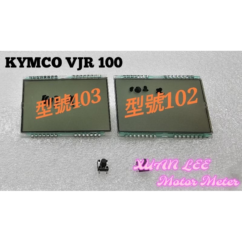 免運➕送按鍵➕保固半年‼️KYMCO光陽 VJR100 全新機車儀表液晶 螢幕 淡化 斷字 破裂 DIY 102/403