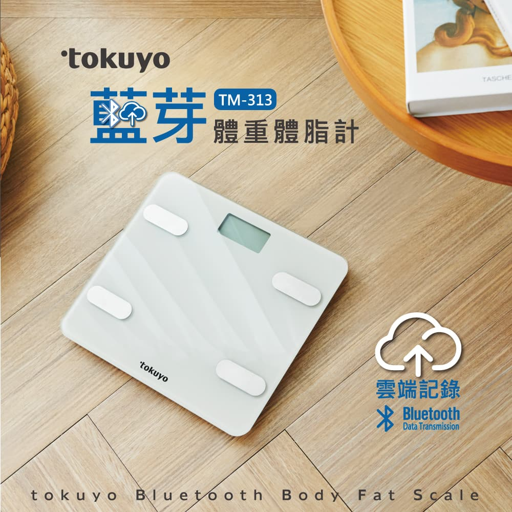 TOKUYO藍芽電子體重體脂計TM-313 體重計