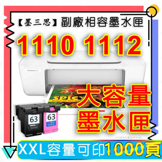 墨三思 HP 1110相容墨匣 適用於1100 墨水匣DeskJet 1110 1100墨水匣 1112墨夾 副廠墨水匣