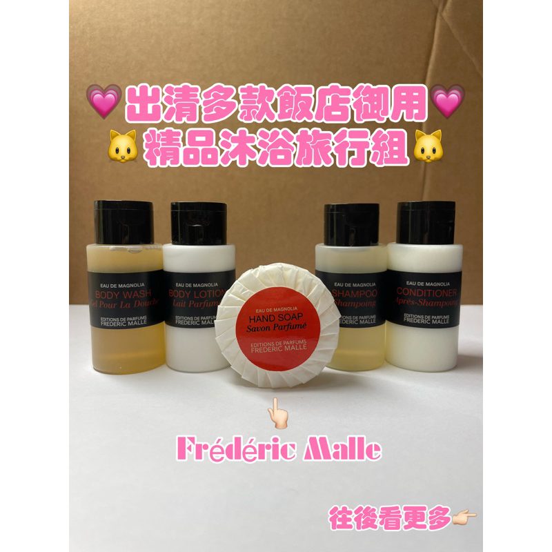 💗出清多款飯店御用精品沐浴組.旅行組.Frédéric Malle.歐舒丹.裴禮康.Twc Noir.茶籽堂.薑心比心🐱