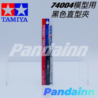 [Pandainn] TAMIYA 田宮 74004 模型專用黑色高級直型夾子.鑷子