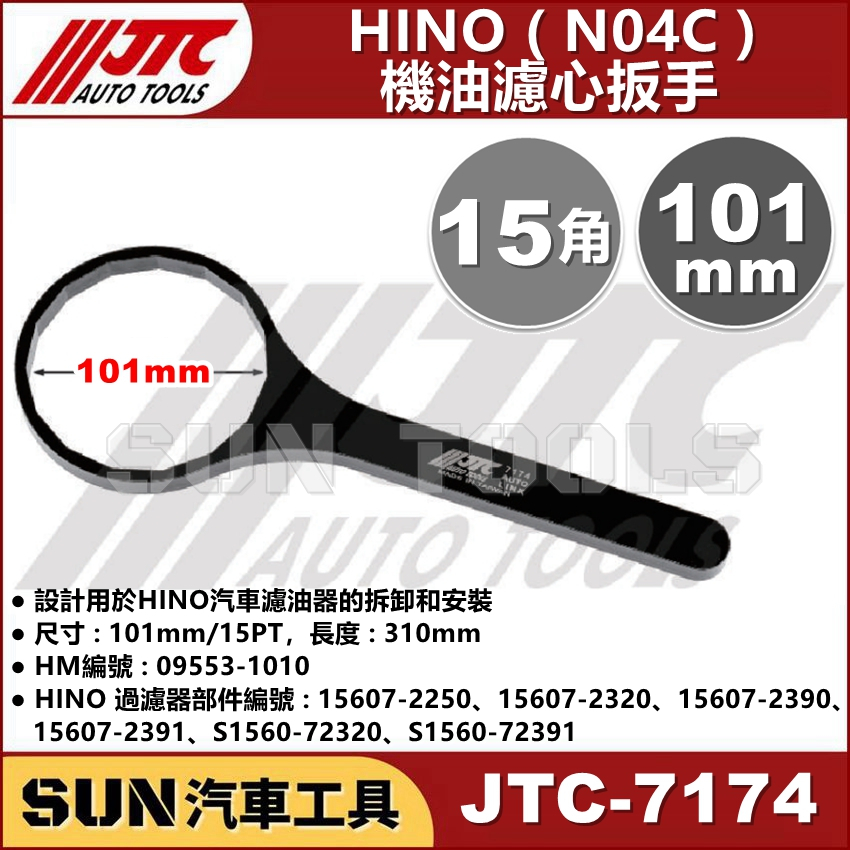 SUN汽車工具 JTC-7174 HINO (N04C) 機油濾心扳手 機油 濾心 濾芯 板手 15PT 101mm