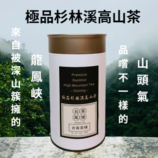 極品杉林溪高山茶(龍鳳峽冬茶) -手採 (行家款) - 送禮首選,台灣好茶, 台灣茶葉禮盒, 冷泡茶 伴手禮-台客茶棧