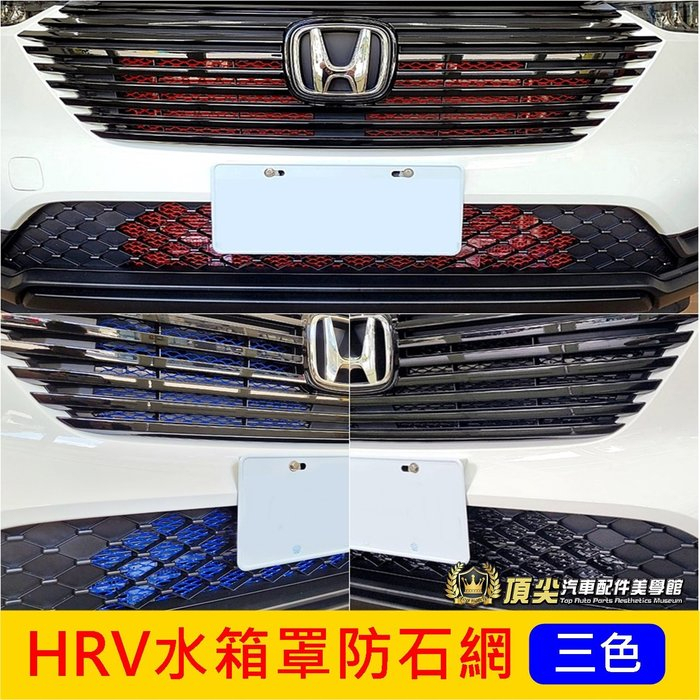 HONDA本田【HRV水箱罩防石網】2022-2024年 防石網 新HRV 防跳石網 擋蟲網 防護鋁網子 前保桿氣霸網