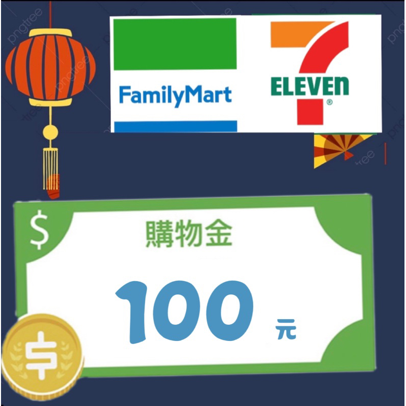 7-11 / 全家 100購物金-兌換條碼