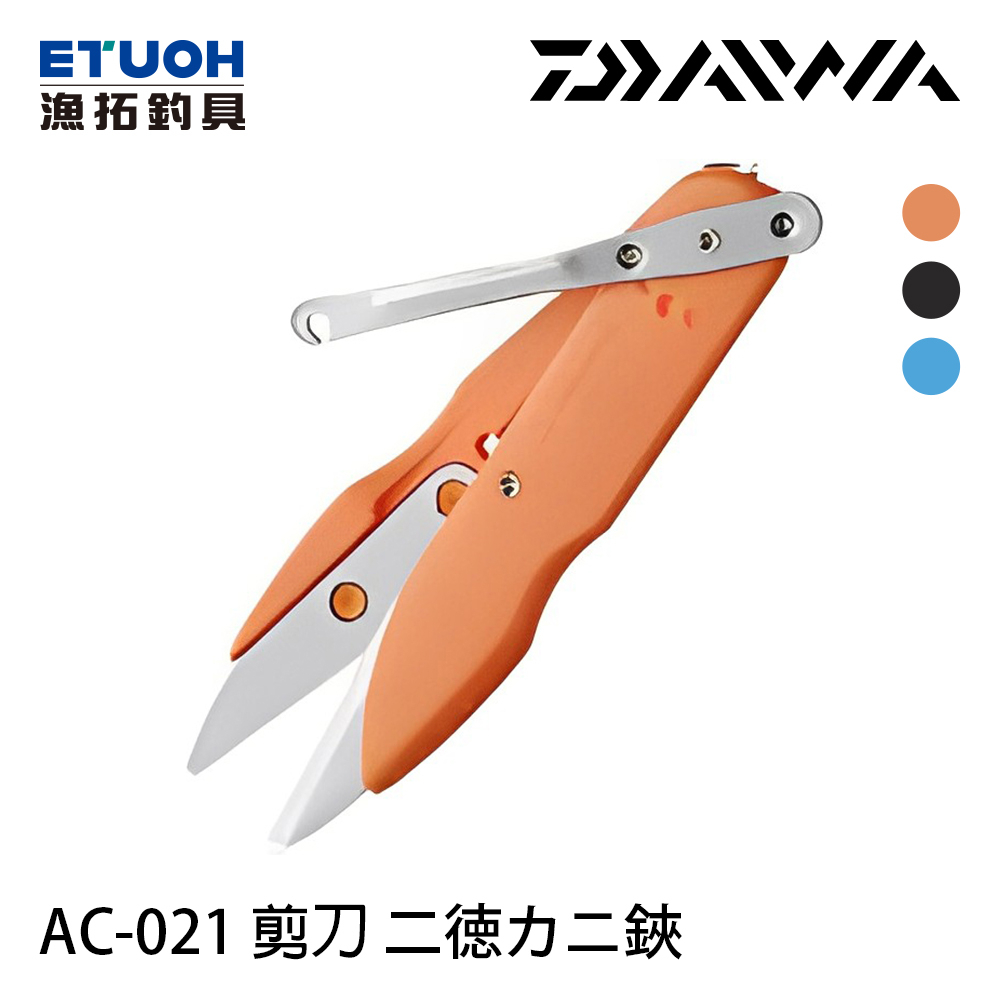 DAIWA AC-021 顏色隨機出貨 [漁拓釣具] [多功能剪刀]