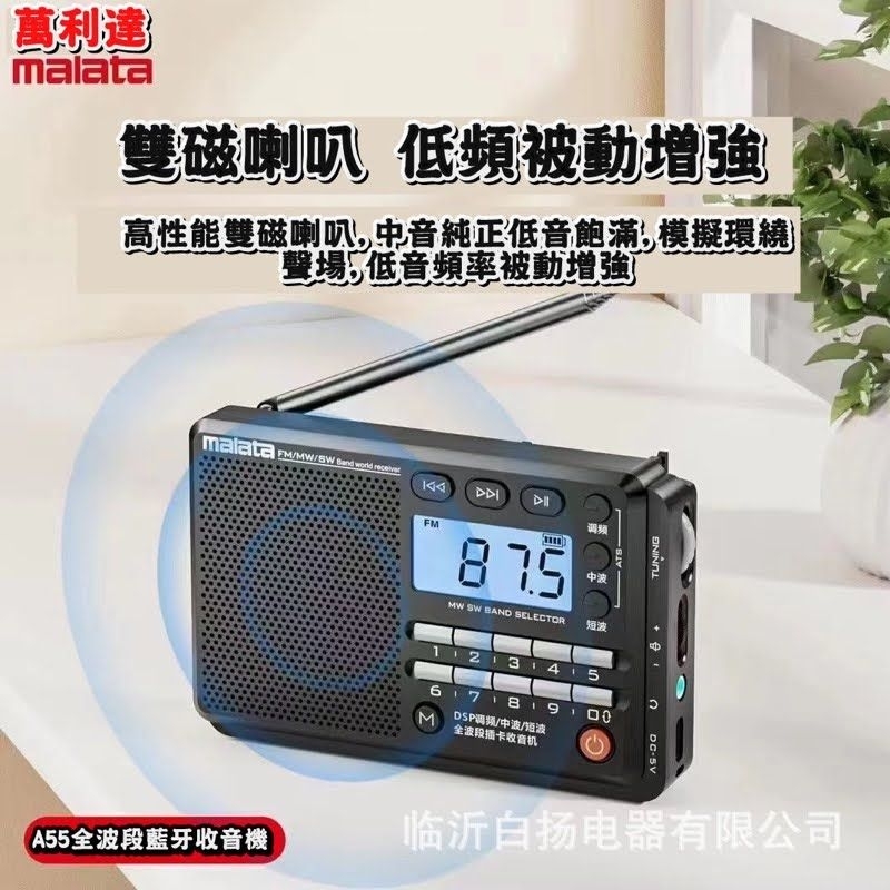 万利达A55全寬頻FM-AM-SW收音機可插卡（藍光液晶顯示）BL-5C 鋰電池800mAh3.7V