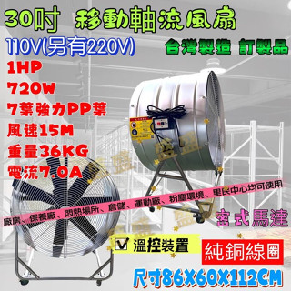 耐用款』30吋 移動式通風機 工廠通風 送風扇 工業電扇 工廠降溫 排風機 電風扇 廠房散熱風扇 電扇 同M701FE