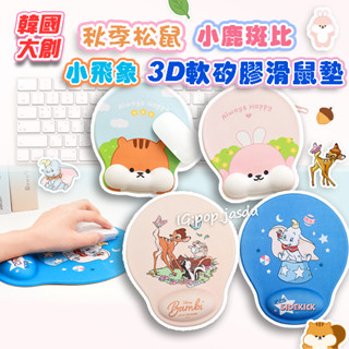 韓國大創 小鹿斑比 滑鼠墊 小飛象 松鼠 秋季松鼠 3D護腕滑鼠墊 滑鼠墊 兔子滑鼠墊 松鼠滑鼠墊 護腕滑鼠墊 護腕墊