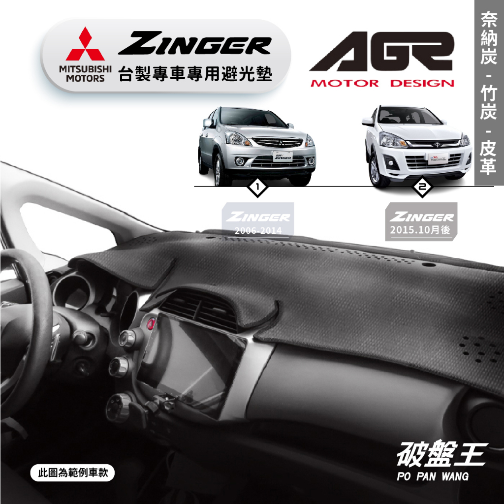 台灣製AGR｜三菱 ZINGER專車專用避光墊｜奈納炭/蜂巢竹炭/皮革｜儀表板保護墊｜遮陽毯 避光毯｜破盤王