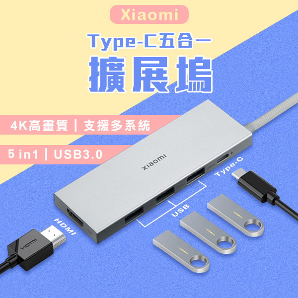 【coni mall】Xiaomi Type-C五合一擴展塢 現貨 當天出貨 擴展器 USB 電腦擴充 HDMI 轉接器