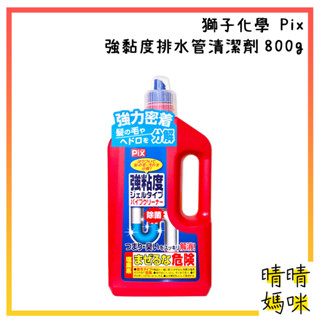 🎉附電子發票【晴晴媽咪】日本 獅子化學 Pix 強黏度排水管 清潔劑800g 水管清潔 毛髮分解 水管疏通 水管凝膠