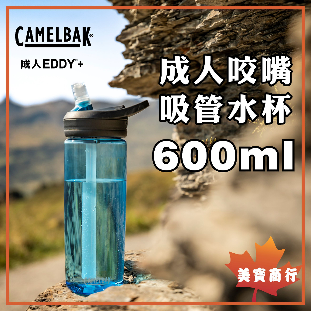 【開立發票】Camelbak EDDY+吸管咬嘴水杯 camelbak 成人運動水杯 運動水壺 600ml