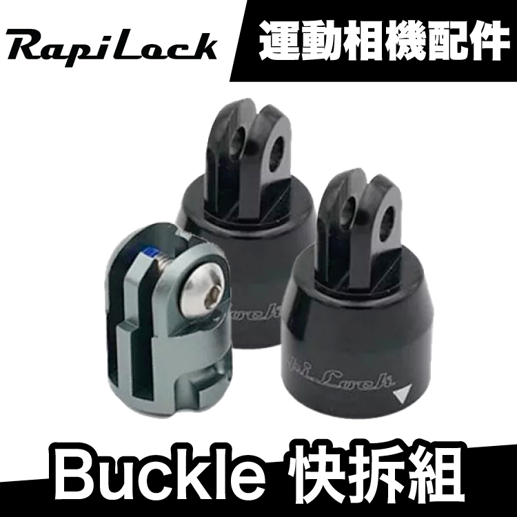 RapiLock Buckle 快拆組【極限專賣】