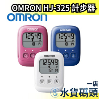 🔥現貨🔥日本 OMRON 計步器 HJ-325 三色 運動 散步 健走 健康 健身 有氧 大字體【水貨碼頭】