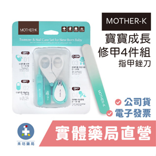 韓國 MOTHER-K 寶寶成長修甲4件組 新生兒指甲銼刀 指甲剪 指甲刀 鑷子 禾坊藥局親子館