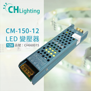 [喜萬年] ChiMay祺美 CM-150-12 150W 12A 全電壓 室內 DC12V變壓器 _CH660015