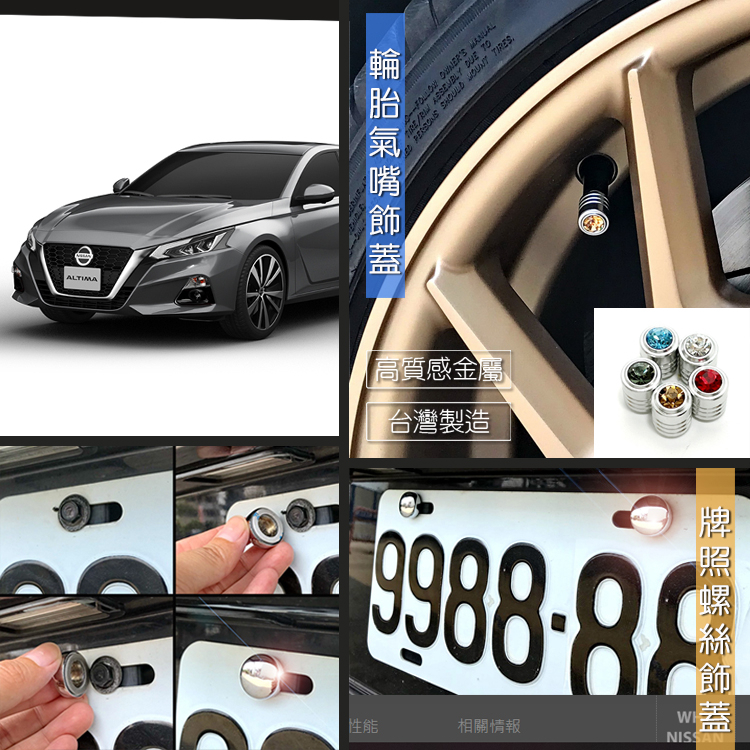 台製 現貨 Nissan Altima 閃耀晶鑽 充氣孔飾蓋 裝飾蓋 輪胎 氣嘴蓋 輪胎帽 改裝配件