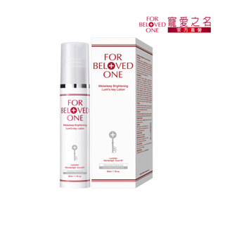 寵愛之名 亮白淨化光之鑰乳液 50ml 修護型淨白/肌因煥白因子/維他命B3