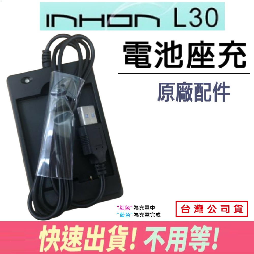 【快速出貨】 應宏 L30 原廠座充 INHON L30 原廠座充 應宏 L30 充電器 座充 原廠配件 電池充電器