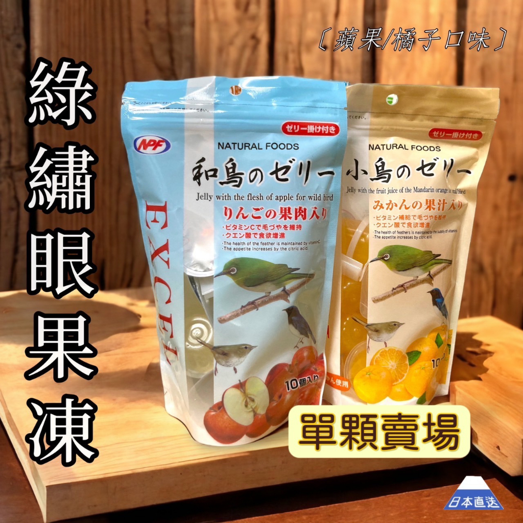 寵物鳥果凍(單顆)│日本NPF│野鳥、綠繡眼用│點心│日本原裝進口