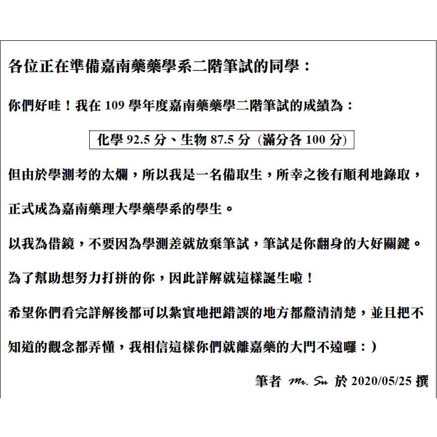 嘉藥藥學系105 - 111入學筆試試題詳解 ！請直接填寫表單購買！