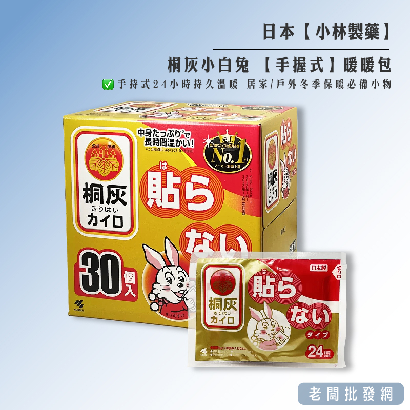 【正貨+發票】桐灰化學  小白兔 手握式暖暖包(24H)(30入/盒) 效期2026.04【老闆批發網】