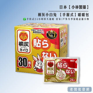 【正貨+發票】桐灰化學 小白兔 手握式暖暖包(24H)(30入/盒) 效期2026.04【老闆批發網】