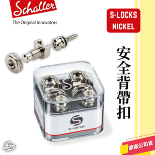 【LIKE MUSIC】德國製 Schaller S-Locks 鎳銀色 吉他安全背帶扣 安全背扣 電吉他 吉他 貝斯