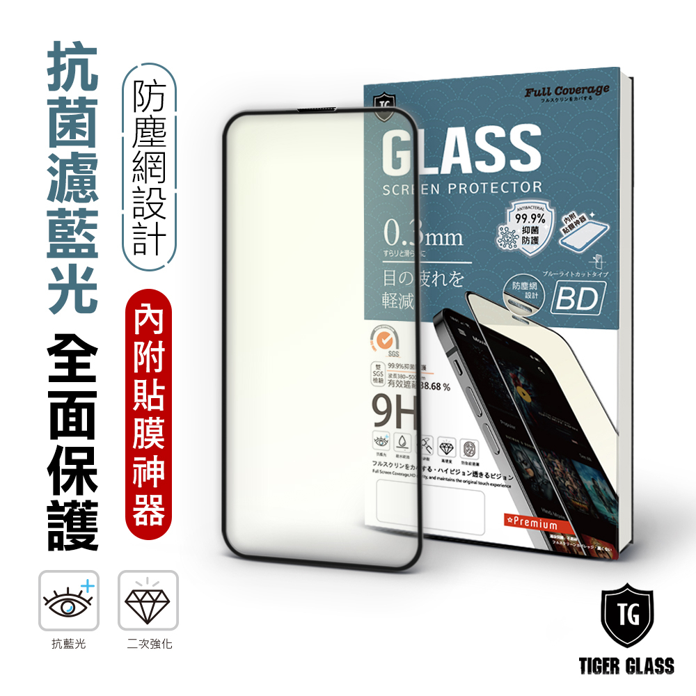 T.G iPhone 14 Pro Max 守護者 抗藍光 滿版 鋼化膜 手機保護貼 (防爆防指紋)