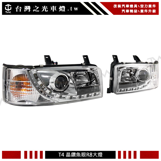 &lt;台灣之光&gt;全新VW T4 LED R8光條光柱方頭版專用魚眼投射 晶鑽 大燈組 頭燈組