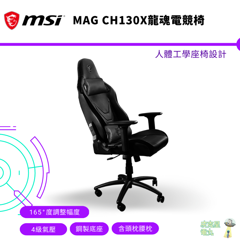 MSI 微星 MAG CH130X 龍魂 電競椅 辦公椅【皮克星】賽車皮革 全新現貨 保固