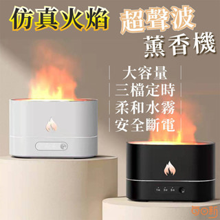 【每日新免運！臺灣24H🔥出貨】模擬火焰超聲波薰香機 超聲波霧化 薰香機 加濕器 擴香 小夜燈 精油噴霧 氛圍燈 水氧機