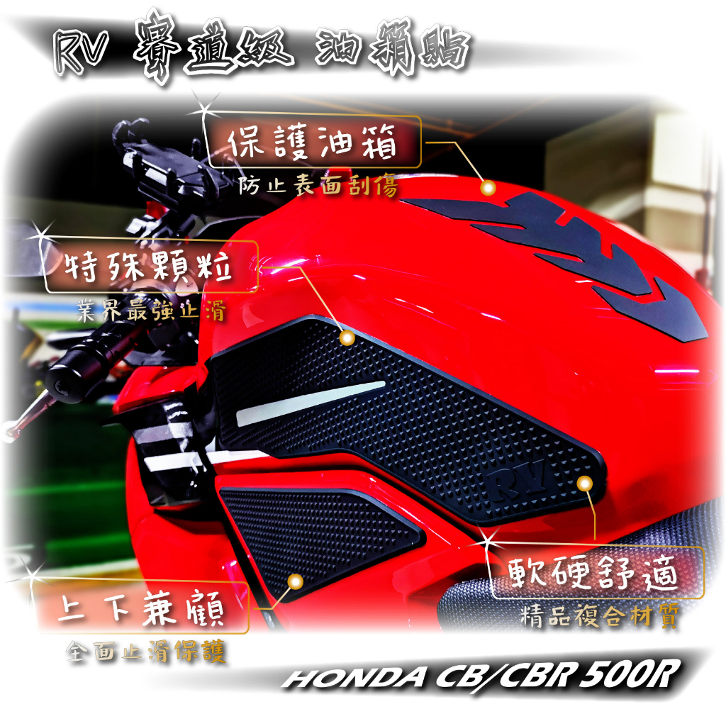 🔥現貨🔥 RV 賽道級 cbr500r 止滑油箱貼 油箱貼 止滑貼 防護貼 保護貼 本田 重機 3M