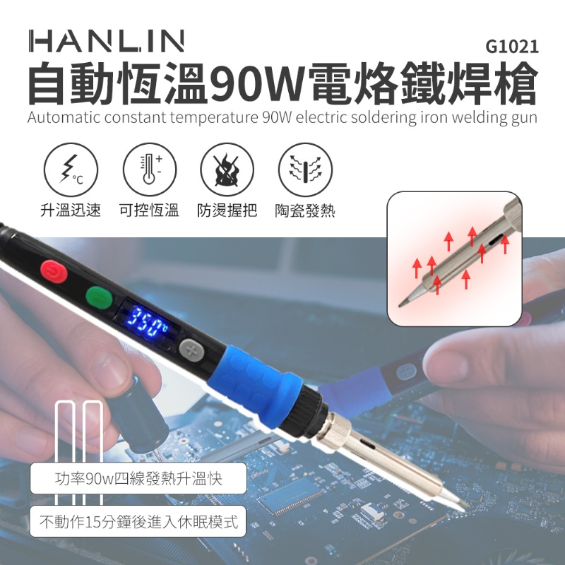 台灣品牌 HANLIN G1021 90W 自動恆溫90W電烙鐵焊槍