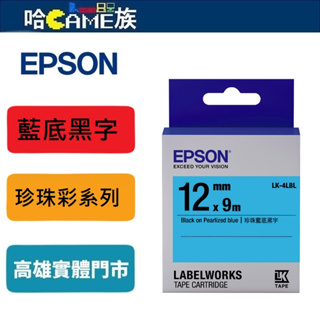 EPSON LK-4LBL 標籤機色帶 珍珠彩系列 藍底黑字 12mm 長度9M 日本製造 符合RoHS 防水耐磨材質