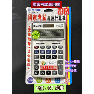 新版E-MORE國家考試專用 商用計算機 BSMI 字號：D33106 (有K值功能) JS-200GTK