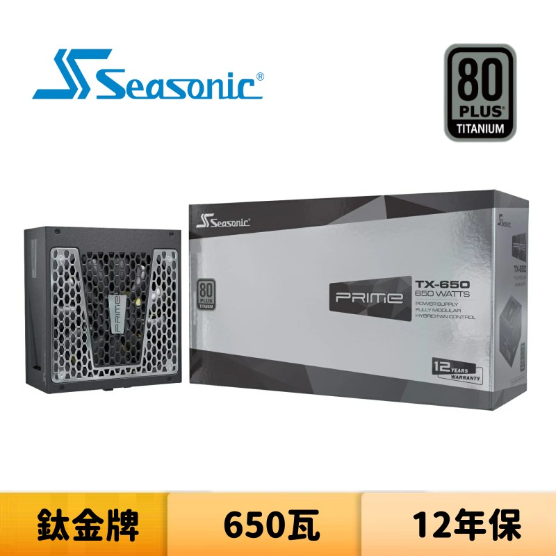 SeaSonic 海韻 PRIME TX-650 650瓦 鈦金牌 全模組 電源供應器