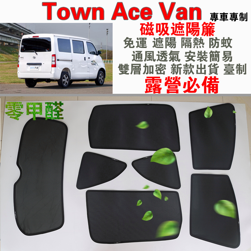 【台灣製零甲醛】林氏 Town Ace Van 磁吸遮陽簾 Toyota 免運 遮陽隔熱防蚊 通風透氣安裝簡易 新款雙層