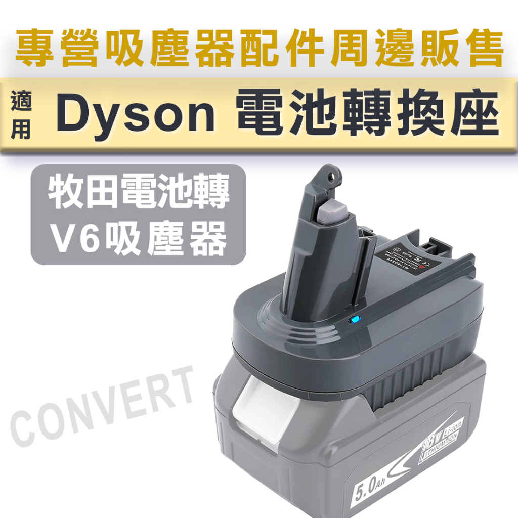 牧田Makita18V 電池轉接器 戴森V6電池轉換器 適用DysonV6系列 牧田電池轉換 Makita工具電池轉換頭