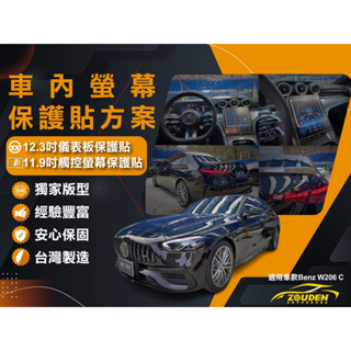 【祖傳牌】W206 C200 C300 C43 觸控螢幕保護貼 (臺灣製造)幫你貼到好。#W206螢幕保護貼