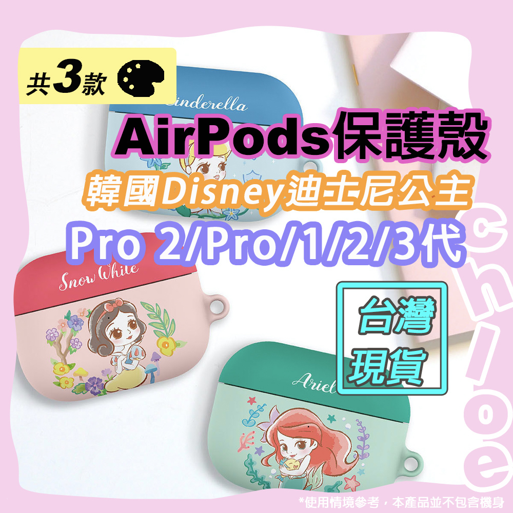 Disney AirPods 保護殼(迪士尼公主 蘋果Pro 2＆Pro＆一代＆二代&amp;三代 美人魚 白雪公主 灰姑娘）
