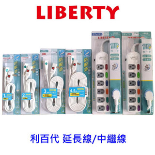 利百代 LIBERTY 6開6插3P扁易拔延長線 延長線 中繼線 6尺 9尺 防火材質 過載保護 線材雙包覆