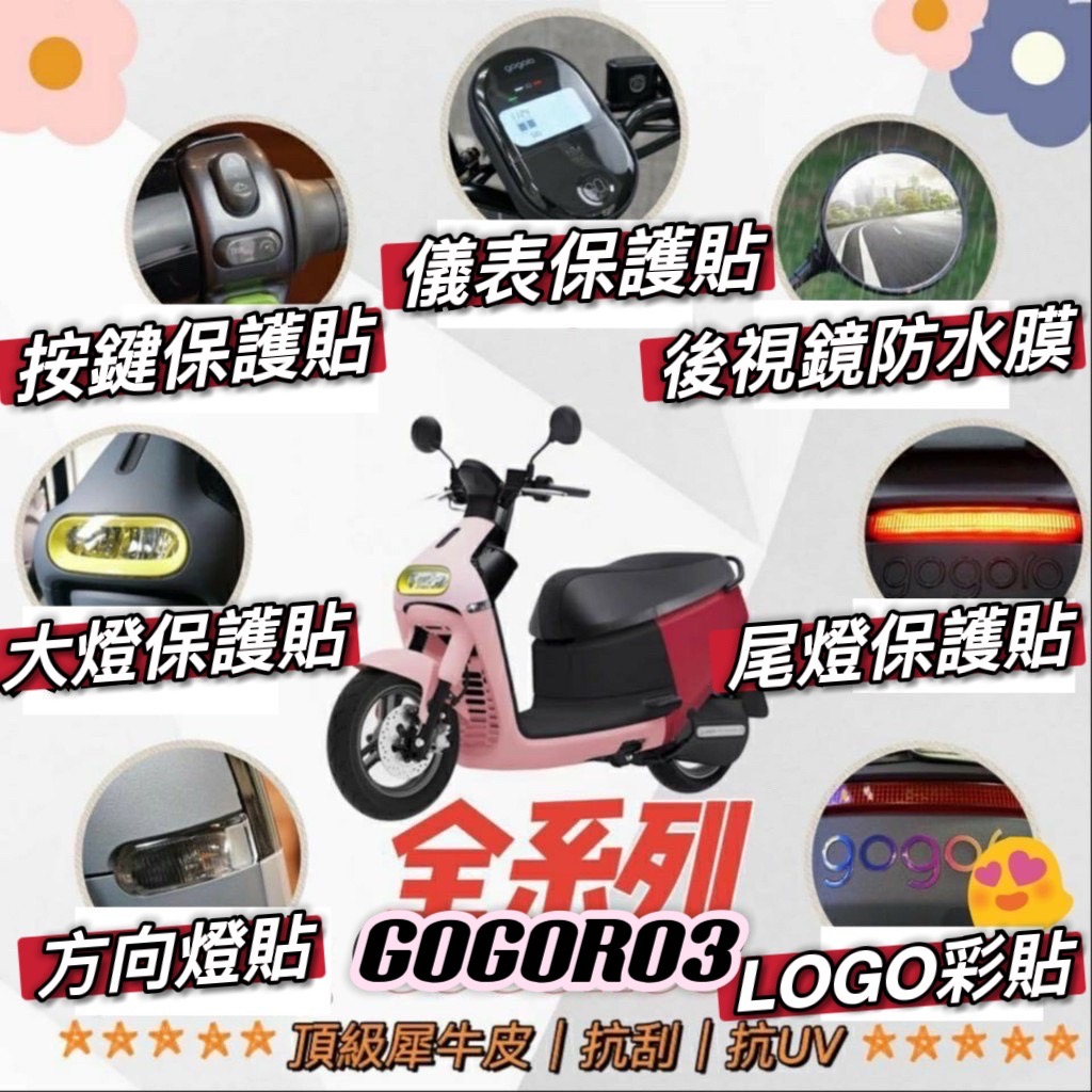 gogoro3 犀牛皮 保護貼【現貨🔥好貼】貼膜 螢幕貼 燈膜 燈貼 s3 尾燈 方向燈 車貼 大燈 儀表板 彩貼 貼紙